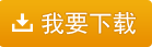 我要下載五通軟件 - 千方監(jiān)管碼服務(wù)器20160120