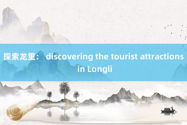 探索龙里： discovering the tourist attractions in Longli